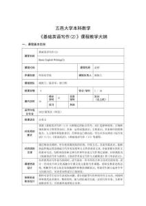 14.基础英语写作（2）课程教学大纲 2022级