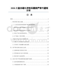 2026工业自动化控制系统国产替代进程分析