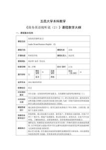5.商务英语视听说(2) 课程教学大纲 2022级