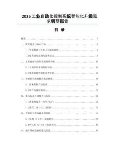 2026工业自动化控制系统智能化升级需求调研报告