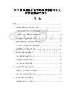 2026能源设备行业市场供需态势分析及投资趋势评估报告