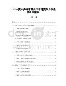 2026实木户外家具出口市场竞争力及投资机会报告