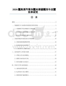 2026氢能源汽车加氢站建设规划与运营效率研究