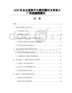2026乳品企业数字化转型现状及智能工厂建设趋势报告