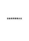 设备保养维修办法