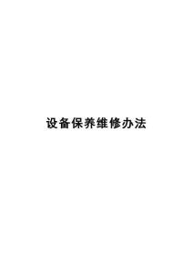 设备保养维修办法
