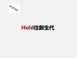 店铺培训-Hold住新生代