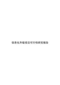 信息化升级项目可行性研究报告