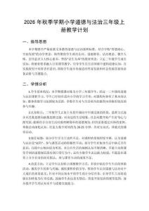 2026年秋季学期小学统编版三年级上册道德与法治教学计划附进度表
