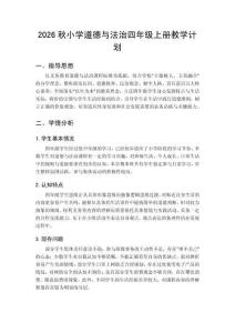 2026年秋季学期小学统编版四年级上册道德与法治教学计划附教学进度表