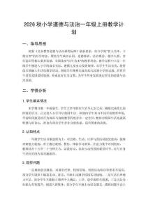 2026年秋季学期小学统编版道德与法治一年级上册教学计划附进度表