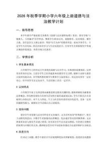 2026秋小学统编版道德与法治六年级上册教学计划附进度表
