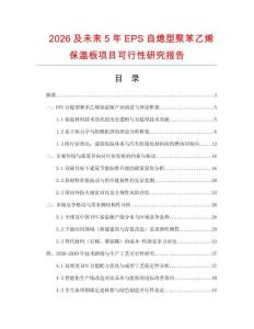2026及未来5年EPS自熄型聚苯乙烯保温板项目可行性研究报告.docx