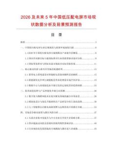 2026及未来5年中国低压配电屏市场现状数据分析及前景预测报告.docx