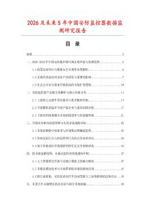 2026及未来5年中国安防监控器数据监测研究报告.docx