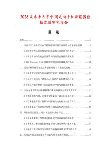 2026及未来5年中国定向手机屏蔽器数据监测研究报告.docx