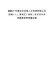 2025广东清远市宏泰人力资源有限公司招聘1人（清城区工商联）笔试历年参考题库附带答案详解.docx
