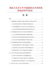 2026及未来5年中国摄像机红外探测器数据监测研究报告.docx