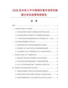 2026及未来5年中国棉外套市场现状数据分析及前景预测报告.docx