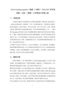 《Unit 4 Getting together》教案（3课时）-2026-2027学年译林版（三起）（新版）小学英语六年级上册