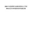 2025中央国债登记结算有限责任公司招聘笔试历年参考题库附带答案详解