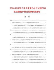 2026及未来5年中国紫外冷反光镜市场现状数据分析及前景预测报告.docx