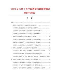 2026及未来5年中国通信防雷器数据监测研究报告.docx