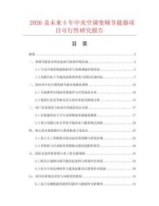 2026及未来5年中央空调变频节能器项目可行性研究报告.docx