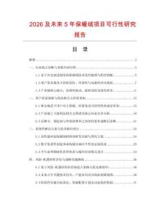 2026及未来5年保暖绒项目可行性研究报告.docx