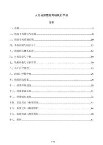 人力资源绩效考核执行手册