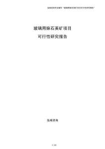 玻璃用脉石英矿项目可行性研究报告