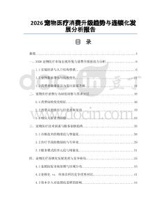 2026宠物医疗消费升级趋势与连锁化发展分析报告