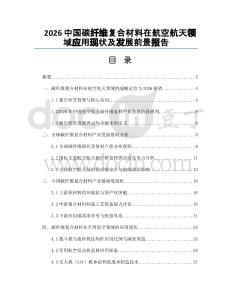 2026中国碳纤维复合材料在航空航天领域应用现状及发展前景报告