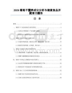2026葡萄干营养成分分析与健康食品开发潜力报告