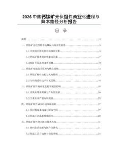 2026中国钙钛矿光伏组件商业化进程与降本路径分析报告