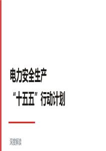 电力安全生产十五五行动计划深度解读