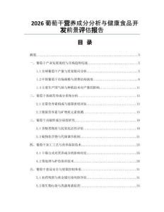 2026葡萄干营养成分分析与健康食品开发前景评估报告