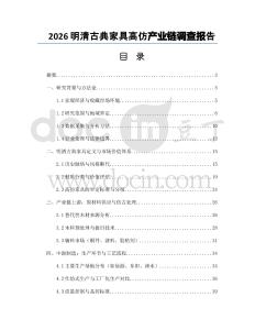 2026明清古典家具高仿产业链调查报告