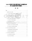2026中国高可靠性军用电子封装标准体系与认证流程研究报告
