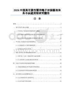 2026中国高可靠性军用电子封装标准体系与认证流程研究报告