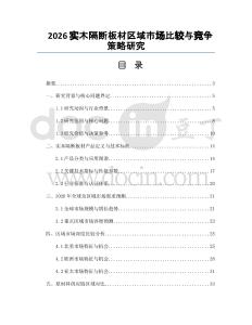 2026实木隔断板材区域市场比较与竞争策略研究