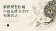 脑梗死急性期中西医结合诊疗专家共识