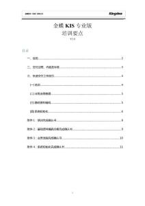 （精選）KIS專業版培訓要點