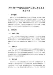 2026秋小学统编版道德与法治三年级上册教学计划附进度表