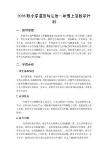 2026秋小学统编版道德与法治一年级上册教学计划含进度表