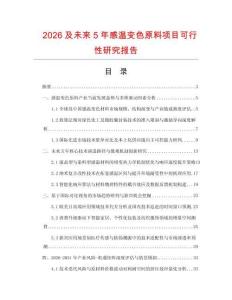 2026及未来5年感温变色原料项目可行性研究报告.docx