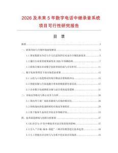 2026及未来5年数字电话中继录音系统项目可行性研究报告.docx