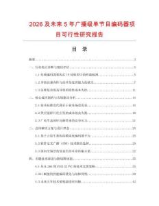 2026及未来5年广播级单节目编码器项目可行性研究报告.docx