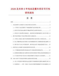 2026及未来5年电动送餐车项目可行性研究报告.docx