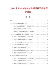 2026及未来5年控制电缆项目可行性研究报告.docx